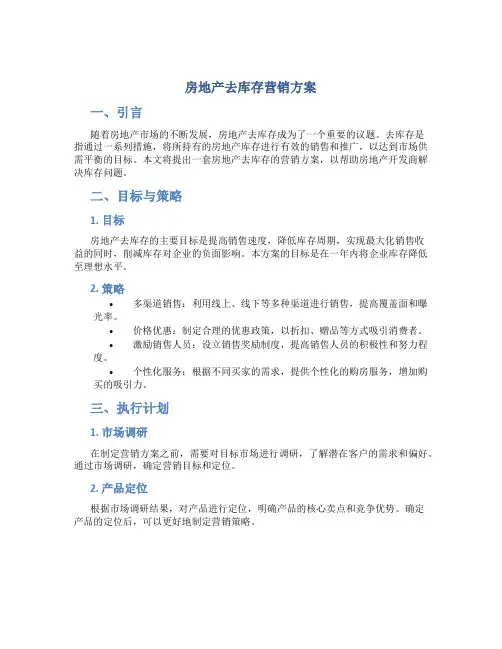 房地产去库存营销方案