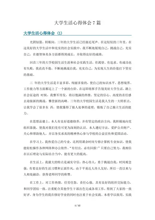大学生活心得体会7篇