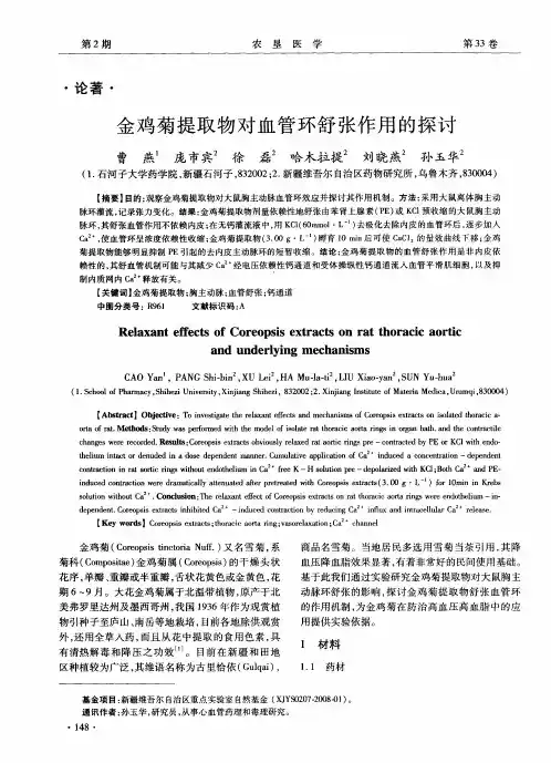 金鸡菊提取物对血管环舒张作用的探讨