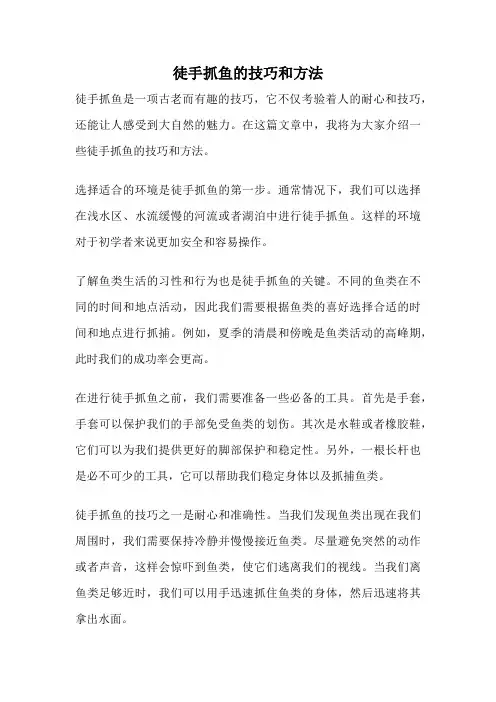 徒手抓鱼的技巧和方法
