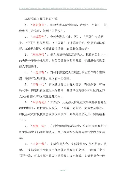 基层党建工作关键词汇编