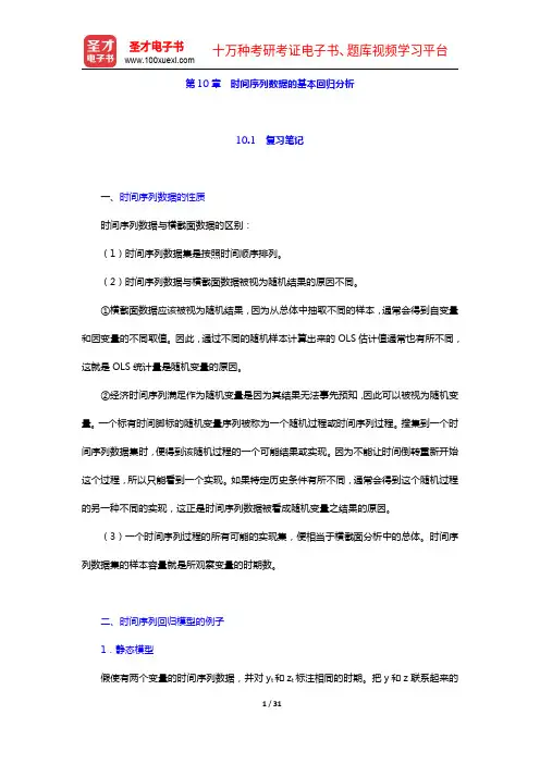 伍德里奇《计量经济学导论》(第5版)笔记和课后习题详解-第10章 时间序列数据的基本回归分析【圣才出