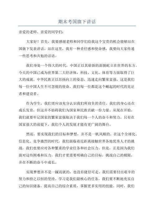期末考国旗下讲话