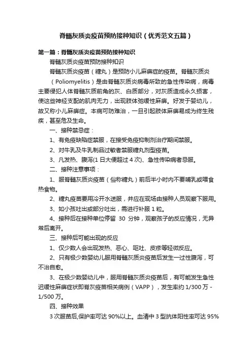 脊髓灰质炎疫苗预防接种知识（优秀范文五篇）