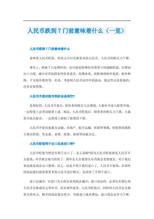 人民币跌到7门前意味着什么(一览)