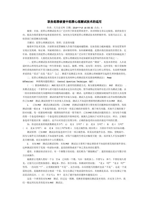 职务犯罪侦查中犯罪心理测试技术的适用