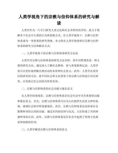 人类学视角下的宗教与信仰体系的研究与解读
