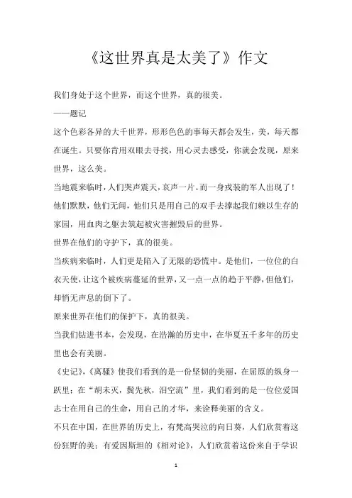 《这世界真是太美了》作文