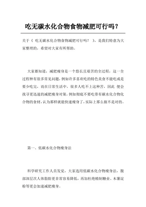 吃无碳水化合物食物减肥可行吗？