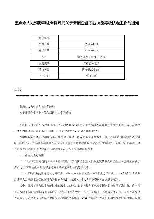 重庆市人力资源和社会保障局关于开展企业职业技能等级认定工作的通知-渝人社发〔2020〕42号