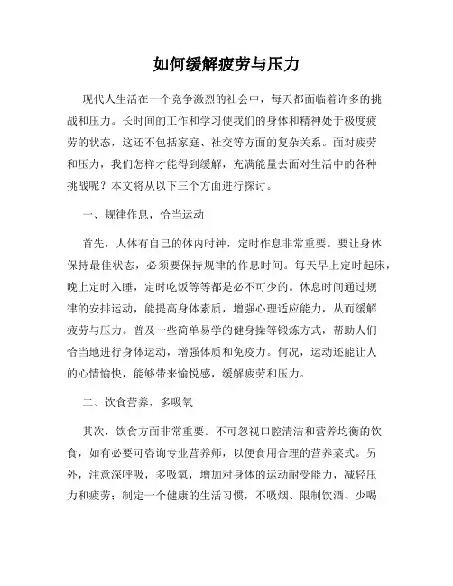 如何缓解疲劳与压力