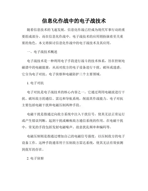 信息化作战中的电子战技术