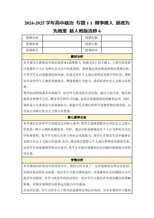 2024-2025学年高中政治专题11做事做人道德为先教案新人教版选修6