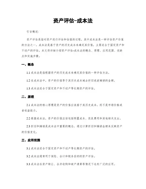 资产评估-成本法