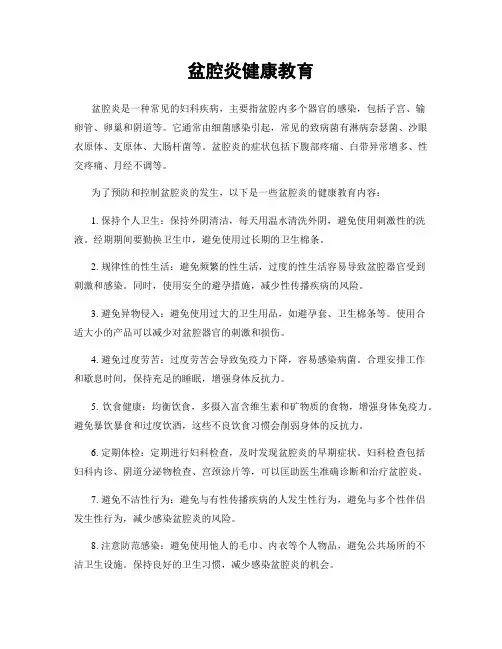 盆腔炎健康教育