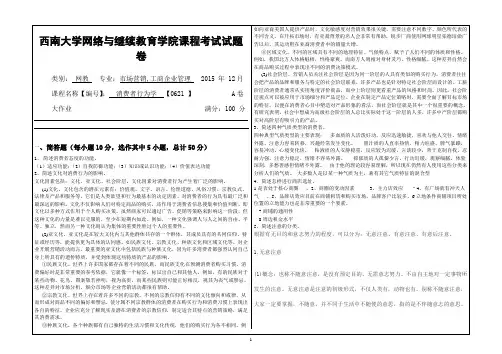 西南大学2015年12月网络与继续教育(0621)《消费者行为学》大作业A答案
