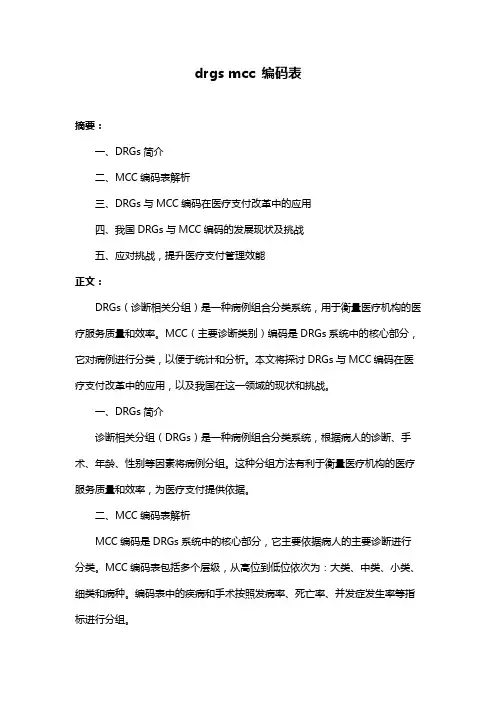 drgs mcc 编码表