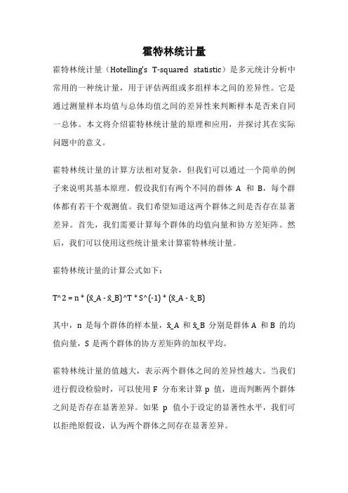 霍特林统计量