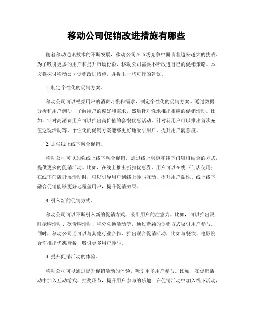 移动公司促销改进措施有哪些