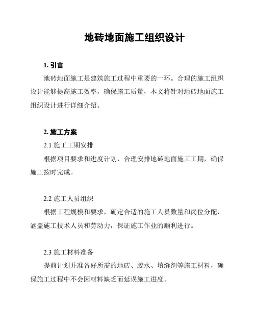 地砖地面施工组织设计