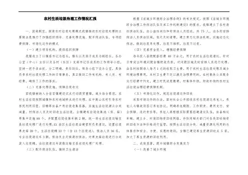 农村生活垃圾治理工作情况汇报