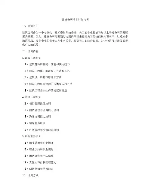 建筑公司培训计划内容