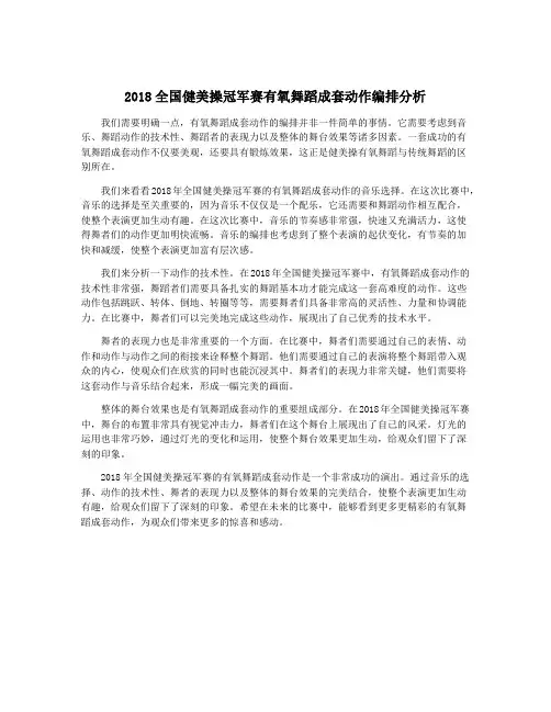 2018全国健美操冠军赛有氧舞蹈成套动作编排分析