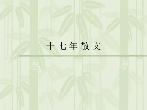 【中国当代文学史】十七年散文
