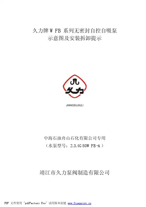 WFB自吸泵安装拆卸提示[1]
