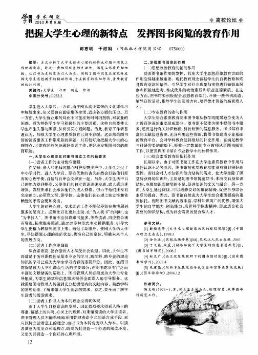 把握大学生心理的新特点 发挥图书阅览的教育作用