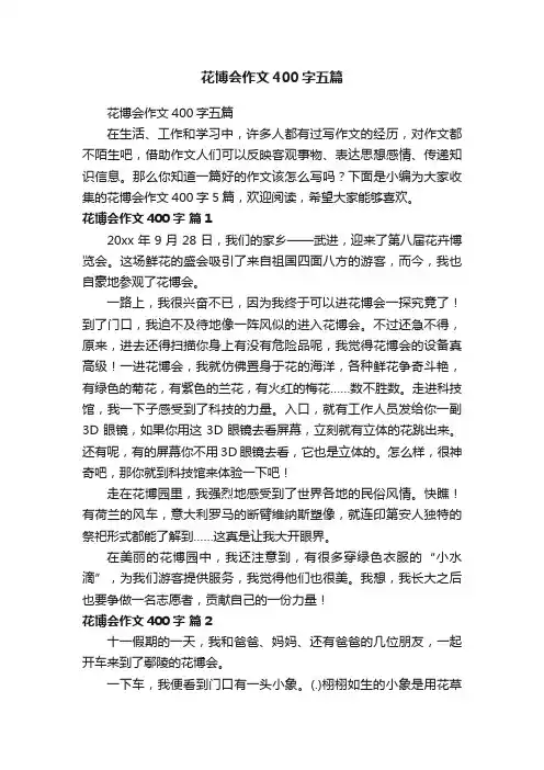 花博会作文400字五篇