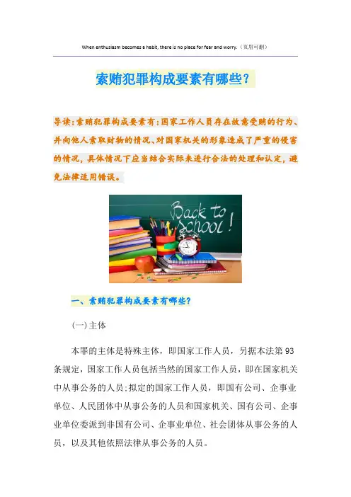索贿犯罪构成要素有哪些？