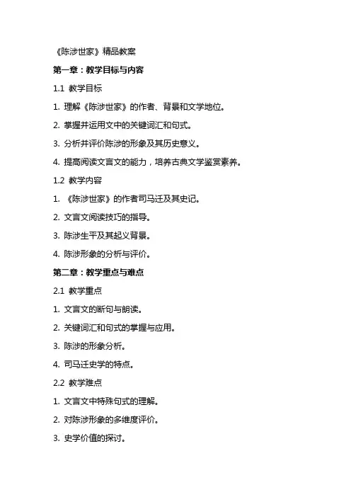 《陈涉世家》教案