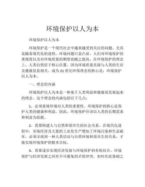 环境保护以人为本