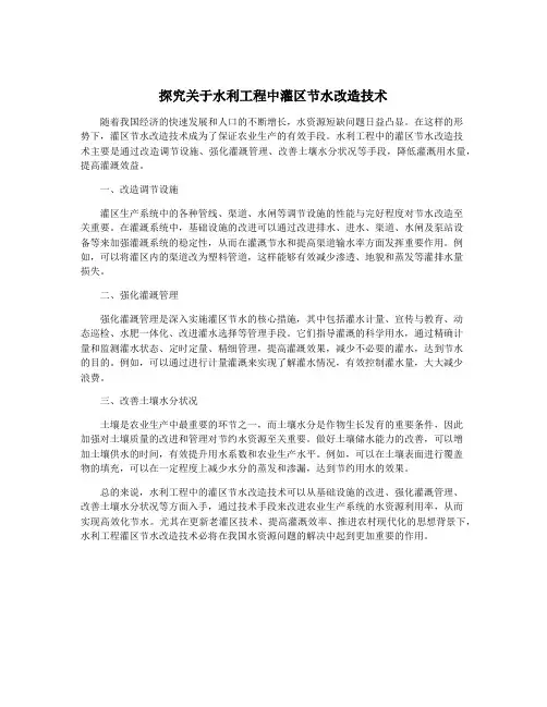 探究关于水利工程中灌区节水改造技术