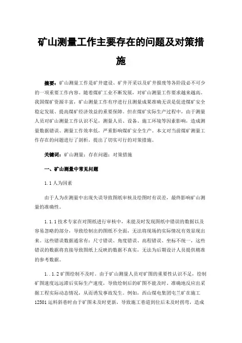 矿山测量工作主要存在的问题及对策措施