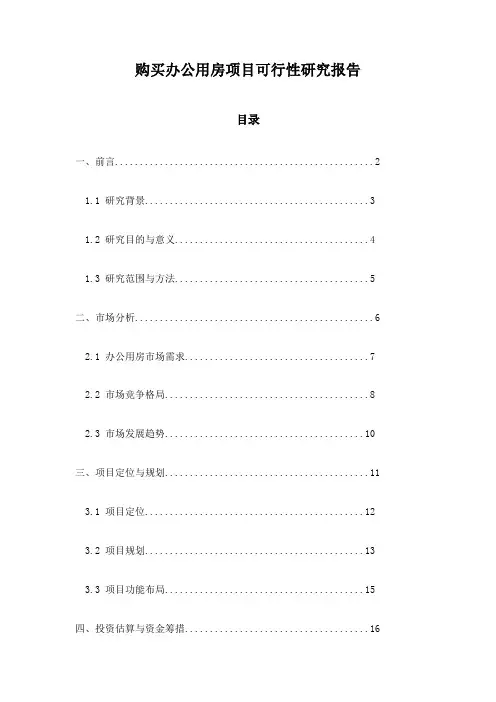购买办公用房项目可行性研究报告