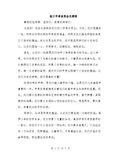 初三中考动员会主持词（3篇）