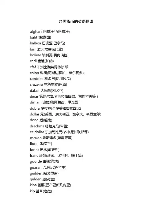 各国货币的英语翻译
