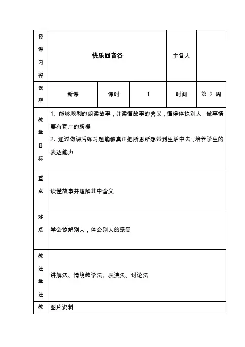 一年级下册心理健康教育表格式教案第2课快乐回音谷