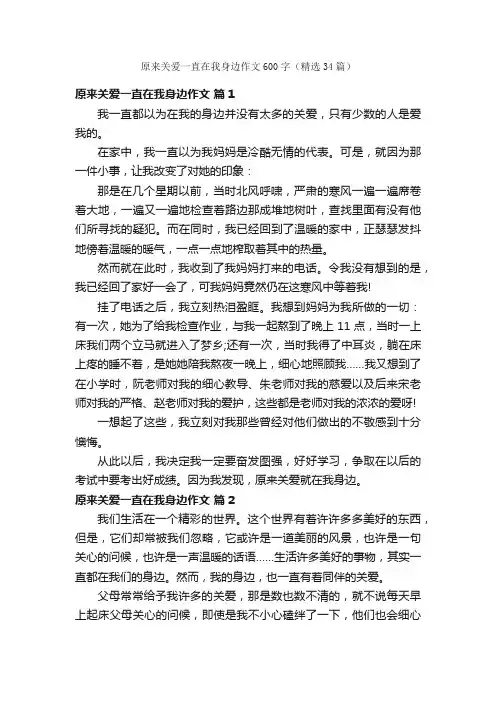 原来关爱一直在我身边作文600字（精选34篇）