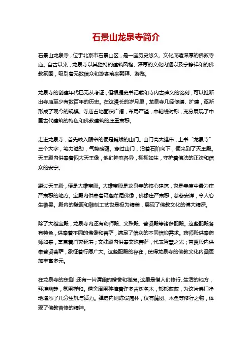 石景山龙泉寺简介