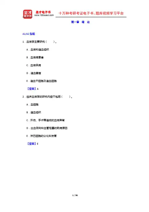 临床医学检验技术(师)考试过关必做2000题(含历年真题)(1-8章)【圣才出品】
