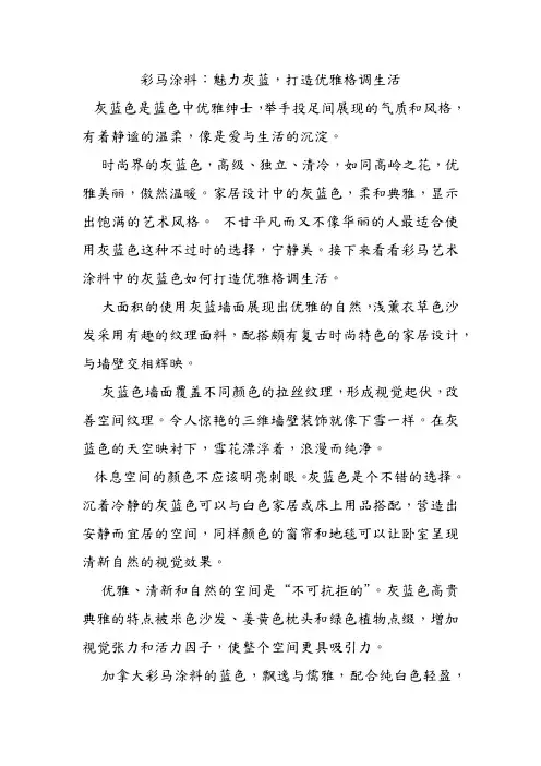 彩马涂料：魅力灰蓝,打造优雅格调生活