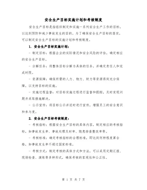 安全生产目标实施计划和考核制度（四篇）