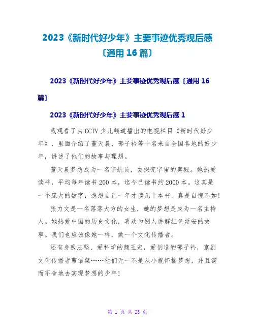 2023《新时代好少年》主要事迹优秀观后感(通用16篇)