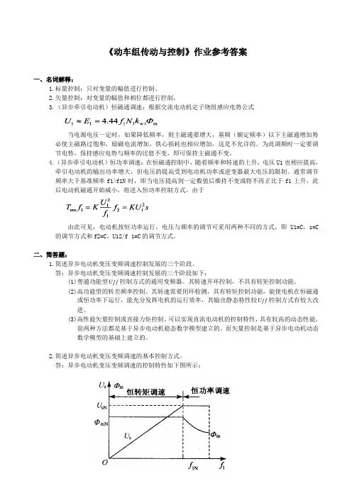 《动车组传动与控制》纸质作业答案(第4章)