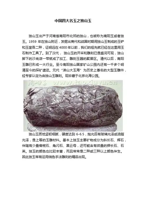中国四大名玉之独山玉