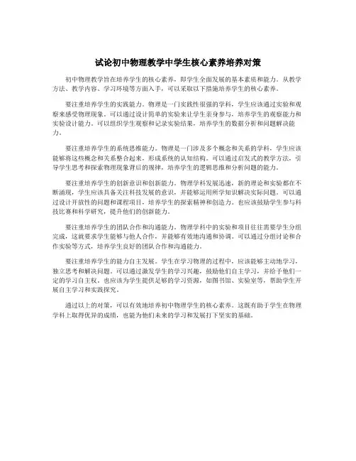 试论初中物理教学中学生核心素养培养对策