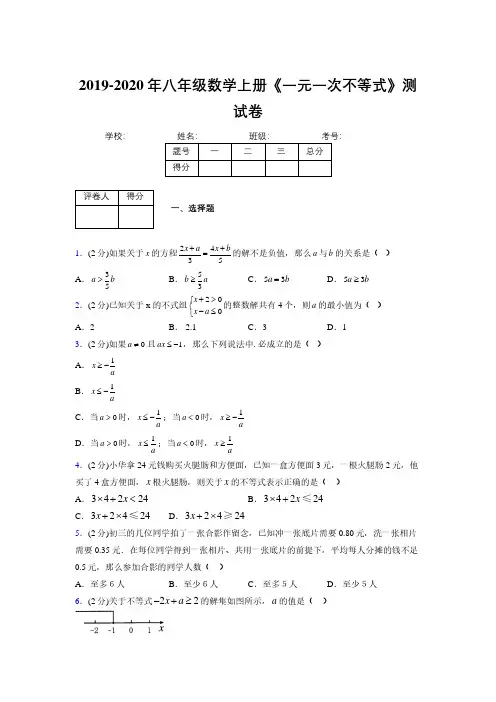 2019-2020初中数学八年级上册《一元一次不等式》专项测试(含答案) (1010)